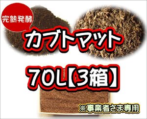 【配送条件あり】カブトマット　70L（大袋）×３箱【完熟発酵カブトマット】