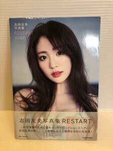 ※送料込※「志田友美　RESTART　KADOKAWA」古本