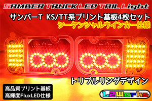 ◆サンバー トラック LEDテール基板4枚セット トリプルリング仕様 シーケンシャルウインカー内蔵 KS3/KS4/TT1/TT2 専用設計基板 自作用◆