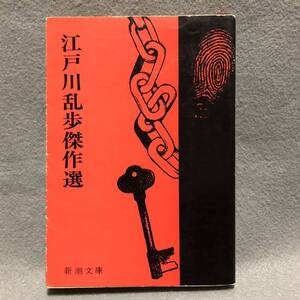 江戸川乱歩 傑作選［屋根裏の散歩者 芋虫 心理試験 D坂の殺人事件 推理小説 日本文学 恐怖小説 新潮文庫］