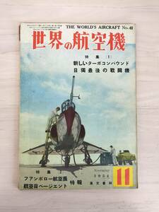 KK78-012　世界の飛行機　1954年11月號　S29.11.1　鳳文書林　※焼け・汚れ・キズ・書き込みあり