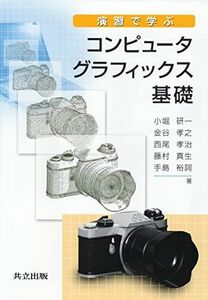 [A01264627]演習で学ぶコンピュータグラフィックス基礎 [単行本] 小堀 研一、 金谷 孝之、 西尾 孝治、 藤村 真生; 手島 裕詞