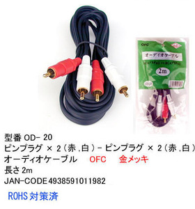 【OD-20】RCAオーディオケーブル ピンプラグx2(赤・白)　2m