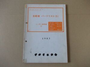 L4895　即決　自動車パーツリスト(5)ニッサン自動車(2)　スタンザ/バイオレット/サニー/チェリー/フェアレディ他　1983年/昭和58年