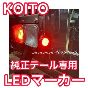 New!! KOITO 純正テール用 リフレクター交換タイプ LEDマーカー （検：小糸 07 17 スーパーグレート プロフィア クオン レンジャー）