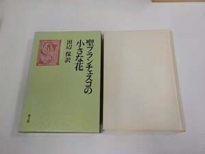 8V6119◆キリスト教古典叢書 聖フランチェスコの小さな花 田辺 保 教文館 函破損・シミ・汚れ・書込み有 (ク）