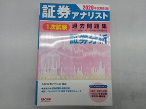 証券アナリスト 1次試験 過去問題集 証券分析(2020年試験対策) TAC株式会社