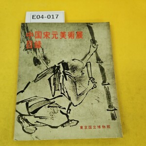 E04-017 中国宋元美術展目録 1961年 東京国立博物館 汚れ破れ傷多数あり。