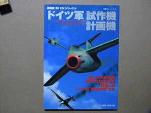 資料◆ドイツ軍 試作機 計画機～フォッケウルフ/メッサーシュミット/ユンカース/ハインケル/アラド/リピッシュ/ブローム・ウント・フォス他