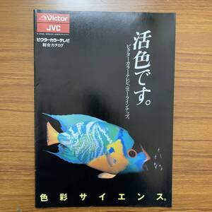 ビクター/Victor/JVC　カラーテレビ総合カタログ　昭和61年12月