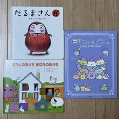 だるまさんが　わたしのおうち　あなたのおうち　すみっコぐらし　絵本　3冊セット