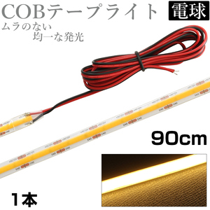 LED COB テープライト 90cm 12V 防水 白ベース 片端子 正面発光 車 自動車 バイク 高輝度 両面テープ 電球色 1本