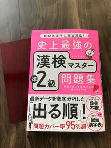 値下げ★史上最強の漢検マスター準２級問題集 オフィス海／著　漢字検定準2級