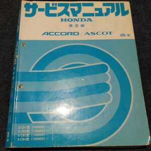 本田技研工業株式会社 サービスマニュアル 構造編 HONDA アコード accord アスコット ascot 1989/9 表紙裏破けあり シール跡あり 汚れあり