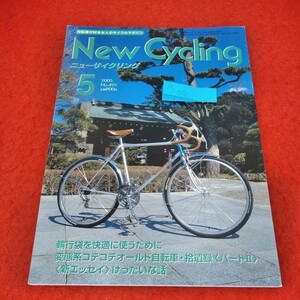 e-010　ニューサイクリング　2005年5月号　SWランドナー　輪行袋を快適に使うために※2