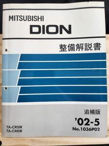 ◆(40305)三菱　DION ディオン 整備解説書　