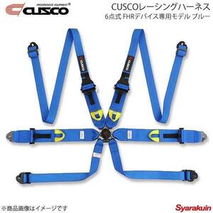 CUSCO クスコ FIA公認 CUSCOレーシングハーネス ブルー 6点式 FHRデバイス専用モデル 00B-CRH-N6HBL