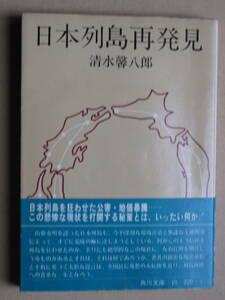 昭和４８年 清水馨八郎 『 日本列島再発見 』 初版 カバー 帯 文庫版 日本列島を狂わせた 公害 地価暴騰 無謀な土地開発