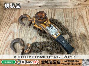 【20-0326-TA-3-2】KITO LB016 L5A型 1.6t レバーブロック【現状品】