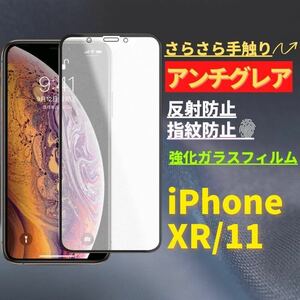 iPhone 7 /8 / SE アンチグレア 強化ガラス フルカバー フィルム　ガラスフィルム　 保護フィルム　指紋防止 強化ガラスフィルム