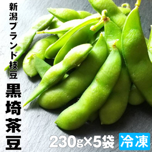 2024年収穫分 送料無料 大人気！新潟のブランド枝豆 黒埼茶豆 冷凍 230g×5袋 くろさき茶豆 新潟 枝豆 えだまめ セイヒョー