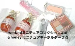 rom&ndミニチュアコレクション４点 ＆honey ミニチュアキーホルダー２点