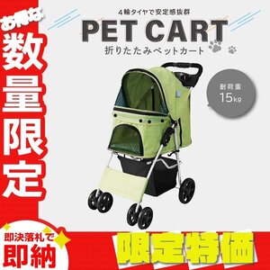 【限定セール】4輪タイプ ペットカート 耐荷重15kg ブレーキ付 折りたたみ ペットバギー キャリーカート 軽量 おしゃれ 散歩 オリーブ