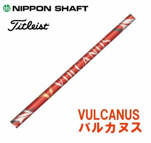 新品 タイトリスト用スリーブとグリップ装着 VULCANUS バルカヌス V300/V410/V520 シリーズ シャフト 送料無料