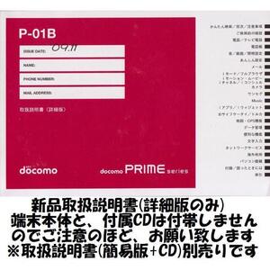 新品 P-01B用 [詳細版] 取扱説明書