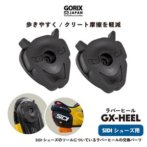 GORIX(ゴリックス) SIDI シューズ アップ ラバーヒール 自転車 左右セット 般若 UP HEEL GX-HEEL ブラック