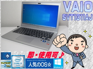 [即使用] VAIO SVT1311AJ 13.3型LED液晶 コア i3:2.13GHz +メモリ:4GB+HDD:320GB搭載+無線LAN+Bluetooth-Win10/64bit認証確認済☆-即決有♪