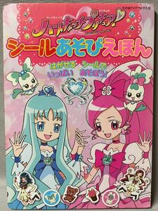 ハートキャッチプリキュア　シールあそびえほん　中古　★たの幼　TVデラックス　2010年 講談社 東映　日本製