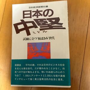 50a 日本の中堅 試練に立つ板ばさみ世代 昭和59年4月1版1刷