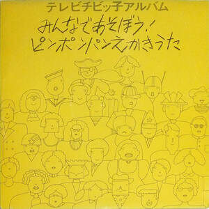 ■LP テレビチビッ子アルバム みんなであそぼう！ピンポンパンえかきうた♪渡辺直子