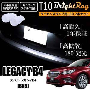 送料無料 スバル レガシィB4 BN9 BrightRay T10 LED バルブ 1年保証 ナンバー灯 ライセンスランプ ウェッジ球 ホワイト