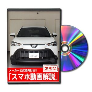 カローラクロス ZSG10 メンテナンスDVD [メーカー公式][ゆうメール送料無料]フロントバンパー リアバンパー エアロ