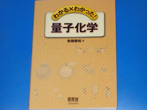 わかる×わかった! 量子化学★齋藤 勝裕 (著)★Ohmsha★株式会社 オーム社★