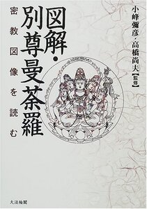 【中古】 図解・別尊曼荼羅 密教図像を読む