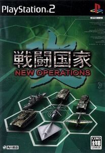 戦闘国家・改 NEW OPERATIONS/PS2