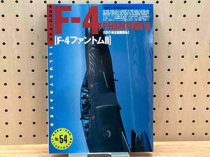 航空ファン別冊 No.54 F-4 ファントムⅡ 世界の有名戦闘機No.3