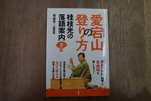 ◎愛宕山の登り方　桂枝光の落語案内2　桂枝光＋土肥寿郎　寿郎社　2008年初版|送料185円