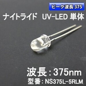 □ナイトライド製 375nm 紫外線LED(UV-LED) NS375L-5RLM 5個 工作 波長 素子 自由研究 紫外線 実験 化学 科学