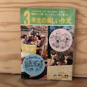 K2GG2-230622レア［3年生の楽しい作文 柳内達雄 学研］かんさつ記ろく文 誌