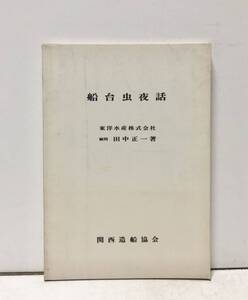 昭59[船台虫夜話]田中正一 関西造船協会 171P