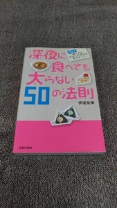 深夜に食べても太らない50の法則 伊達友美 日本文芸社【中古品】