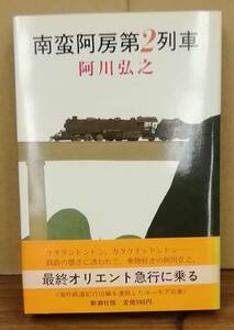 K0412-26　南蛮阿房第2列車 初版帯付き　阿川 弘之　新潮社　発行日：昭和56年12月10日