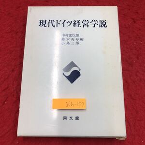 S6h-157 現代ドイツ経営学説 編者 中村常次郎 鈴木英寿 小島三郎 昭和55年3月31日 初版発行 同文館出版 経営学 ドイツ 文化 経済 生産 組織