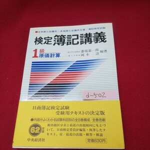 d-502※13 検定 簿記講義 1級 原価計算 編著者:番場嘉一郎/岡本清 昭和62年2月5日第9版発行 中央経済社