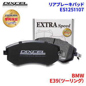 E39(ツーリング） DS30 BMW リア ブレーキパッド ディクセル E1251107 ESタイプブレーキパッド