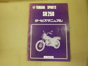 ★1点のみ　早い者勝ち　希少　当時物　ヤマハ　SR125　４J1　サービスマニュアル★